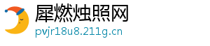 犀燃烛照网